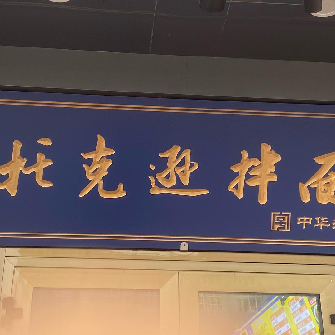 托克逊拌面（阿勒泰市银水酒店旁）
