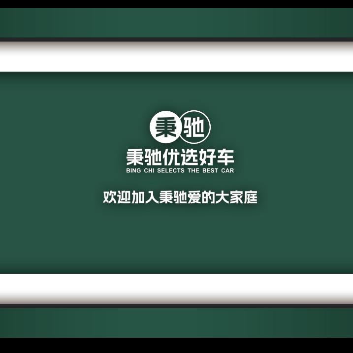 安庆秉驰二手车（日常）