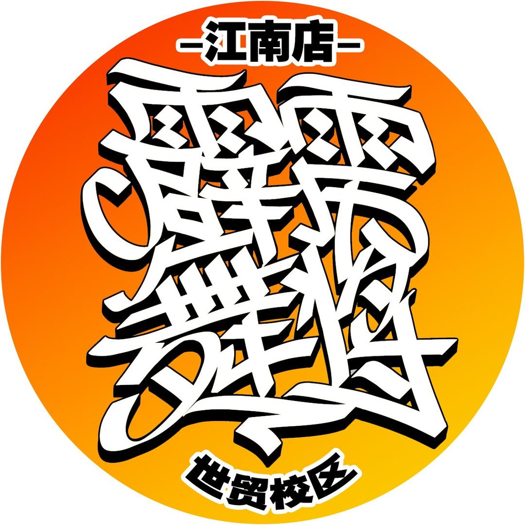 金华霹雳舞将-世贸店