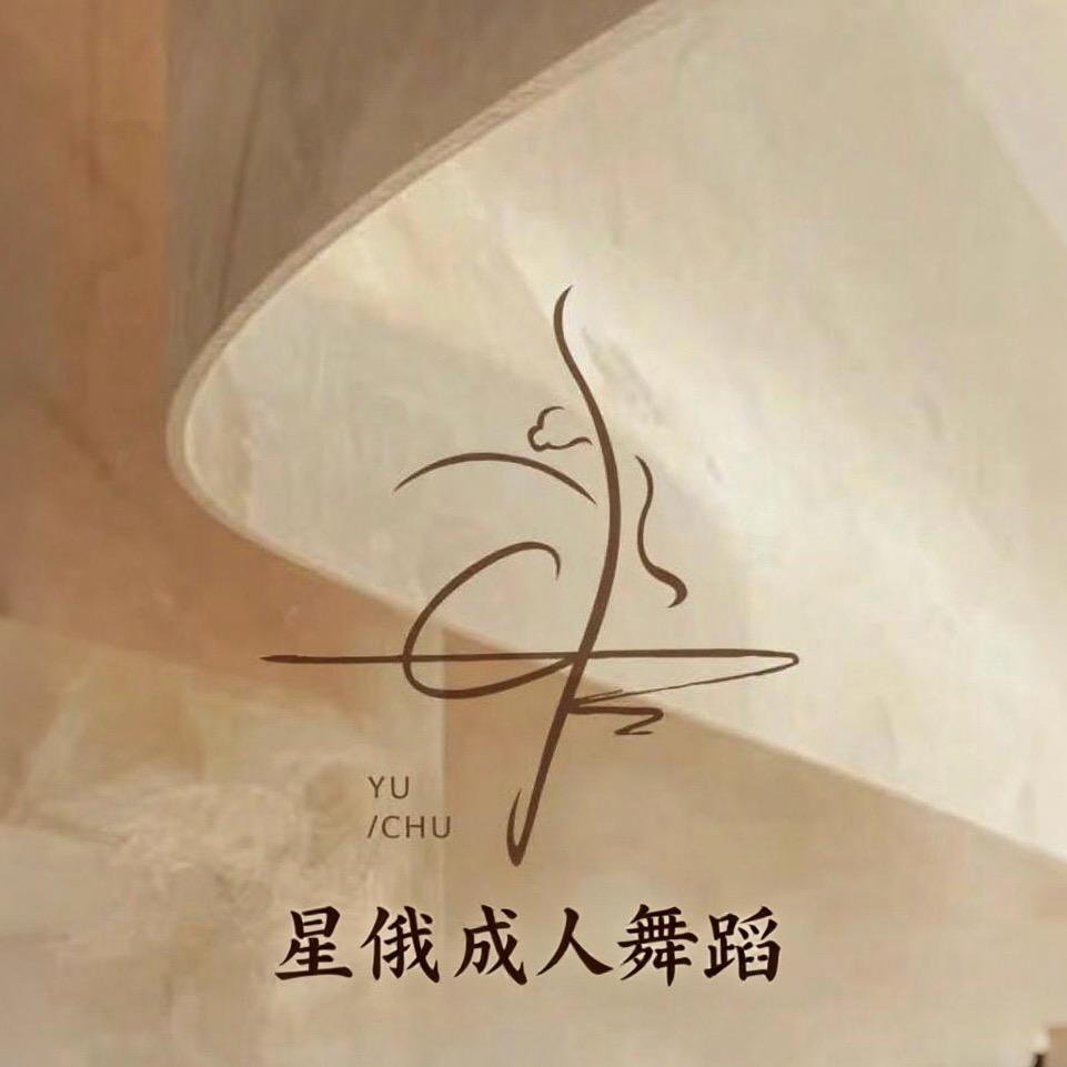 星俄成人舞蹈
