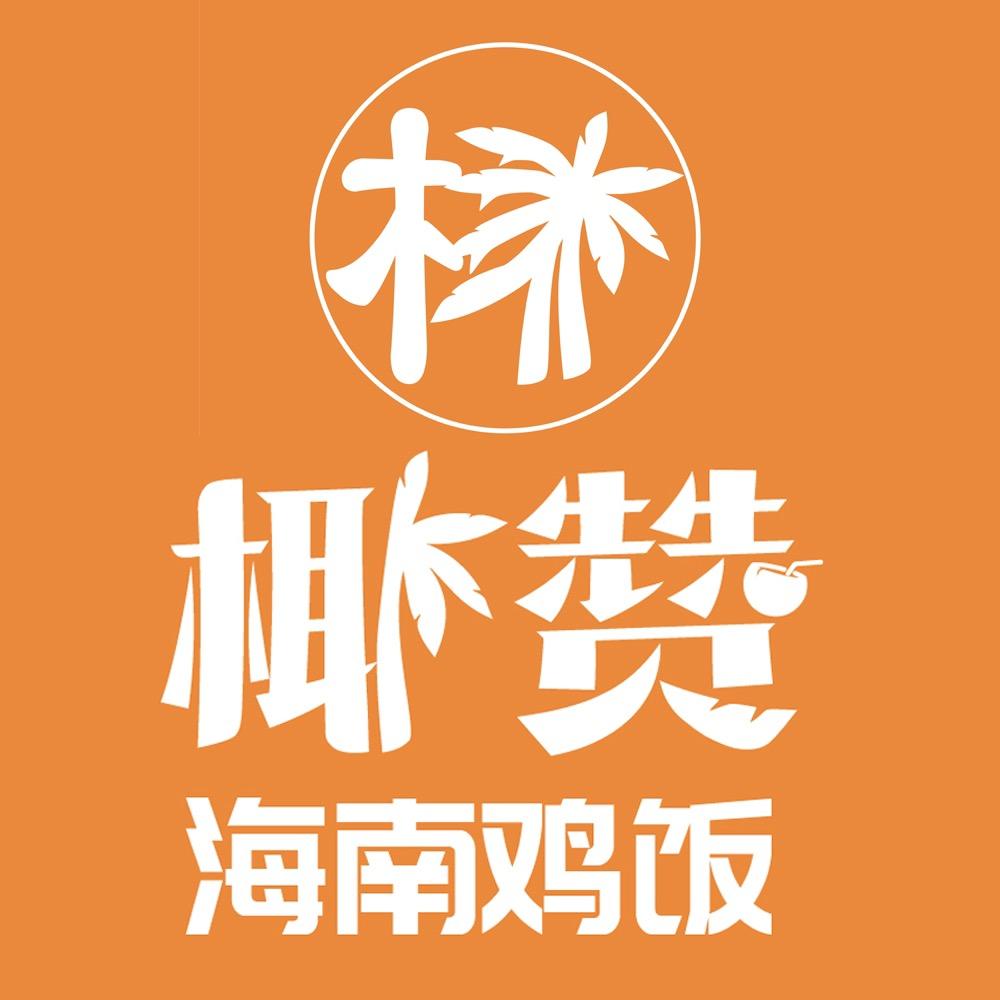 椰赞海南鸡饭