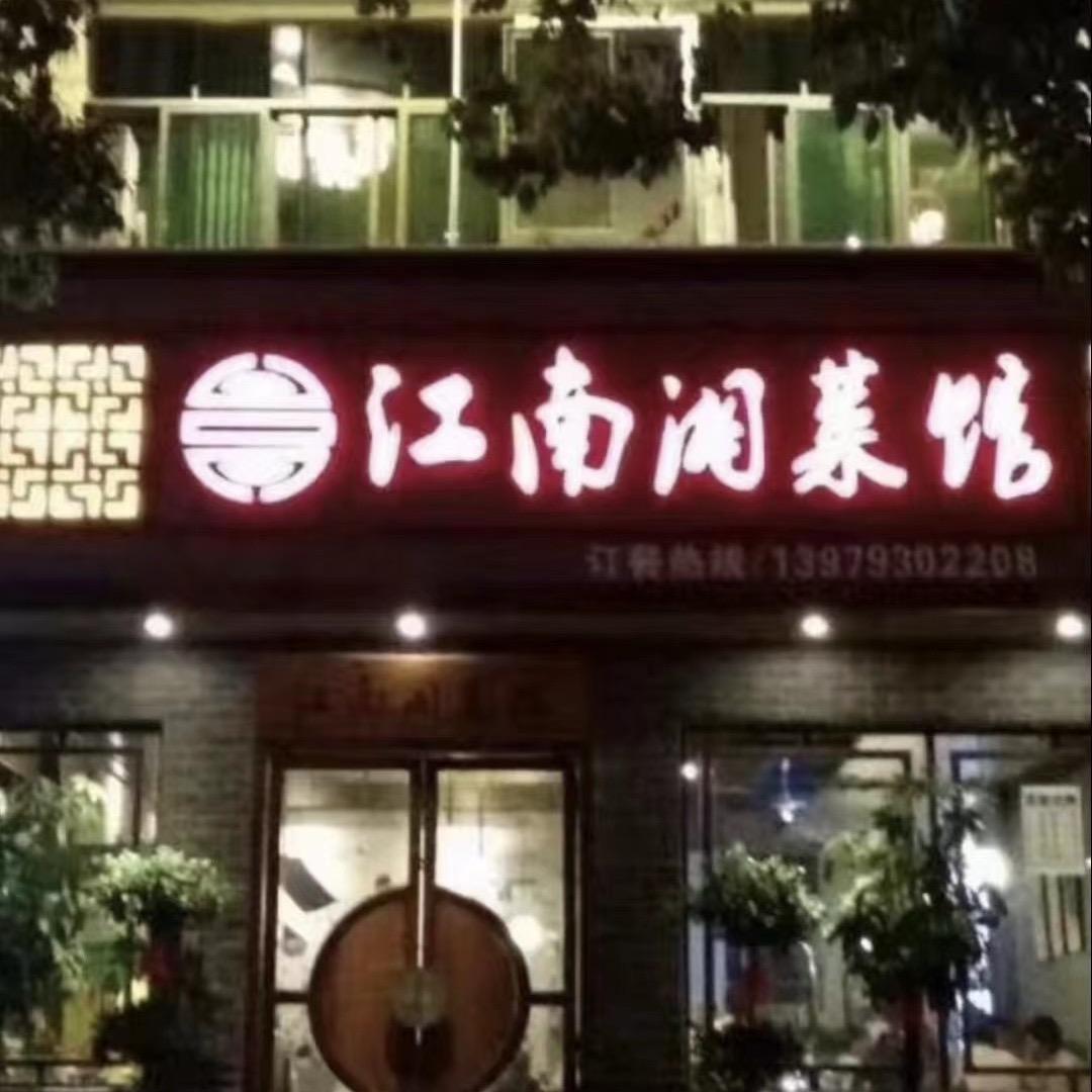 信州区江南湘菜馆林