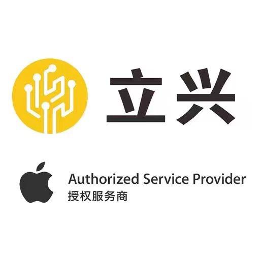 榆林苹果售后 -立兴店