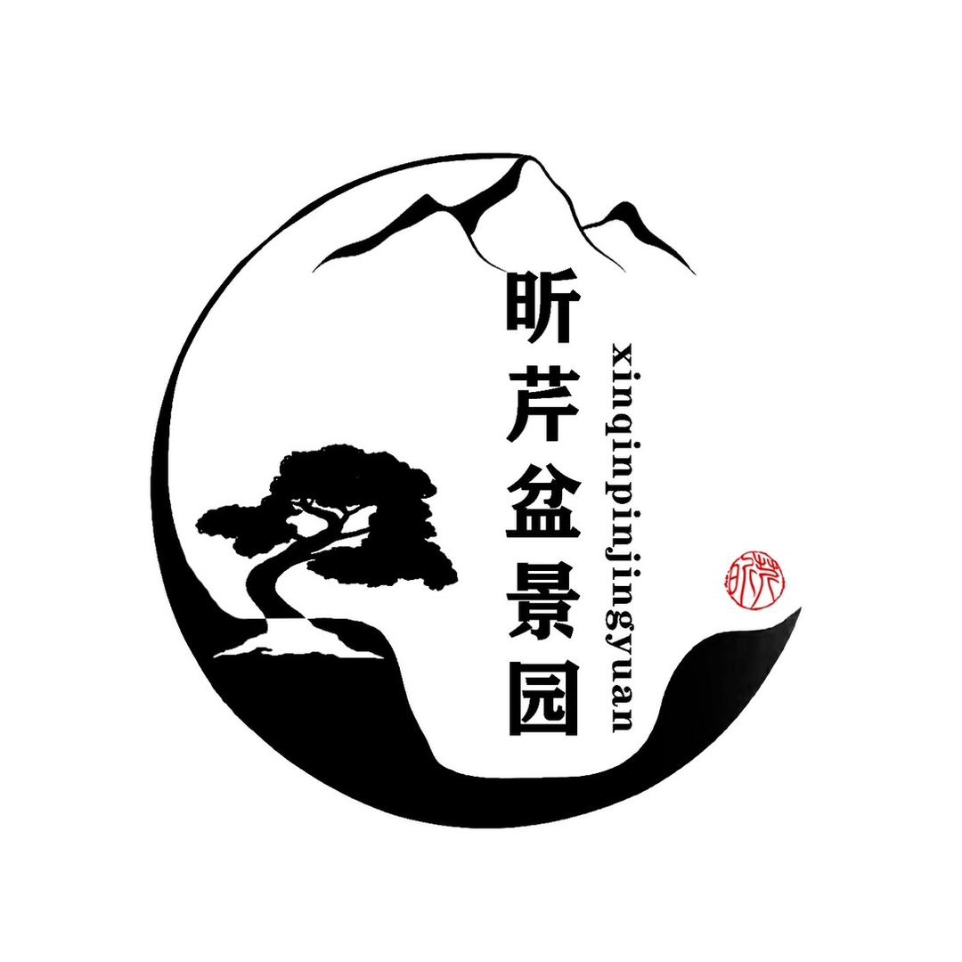 昕芹盆景园