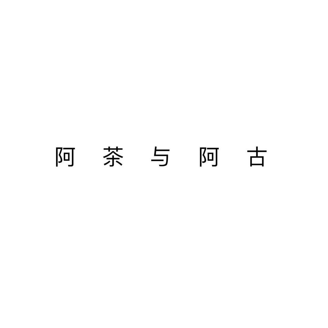阿茶与阿古服饰