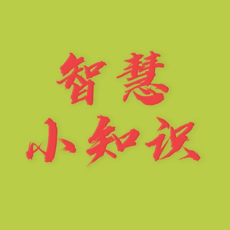 智慧小知识