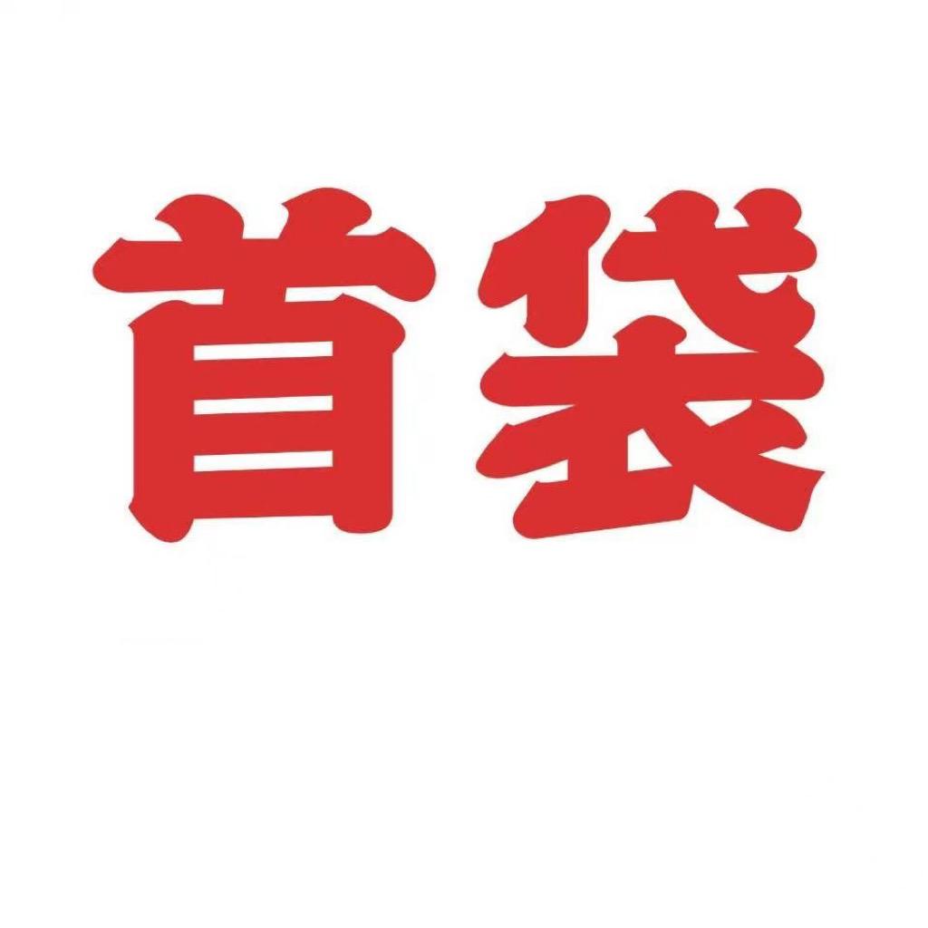 首袋皮具