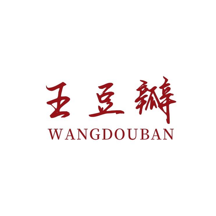 王豆瓣