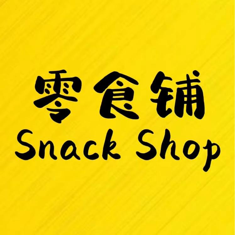 零食铺
