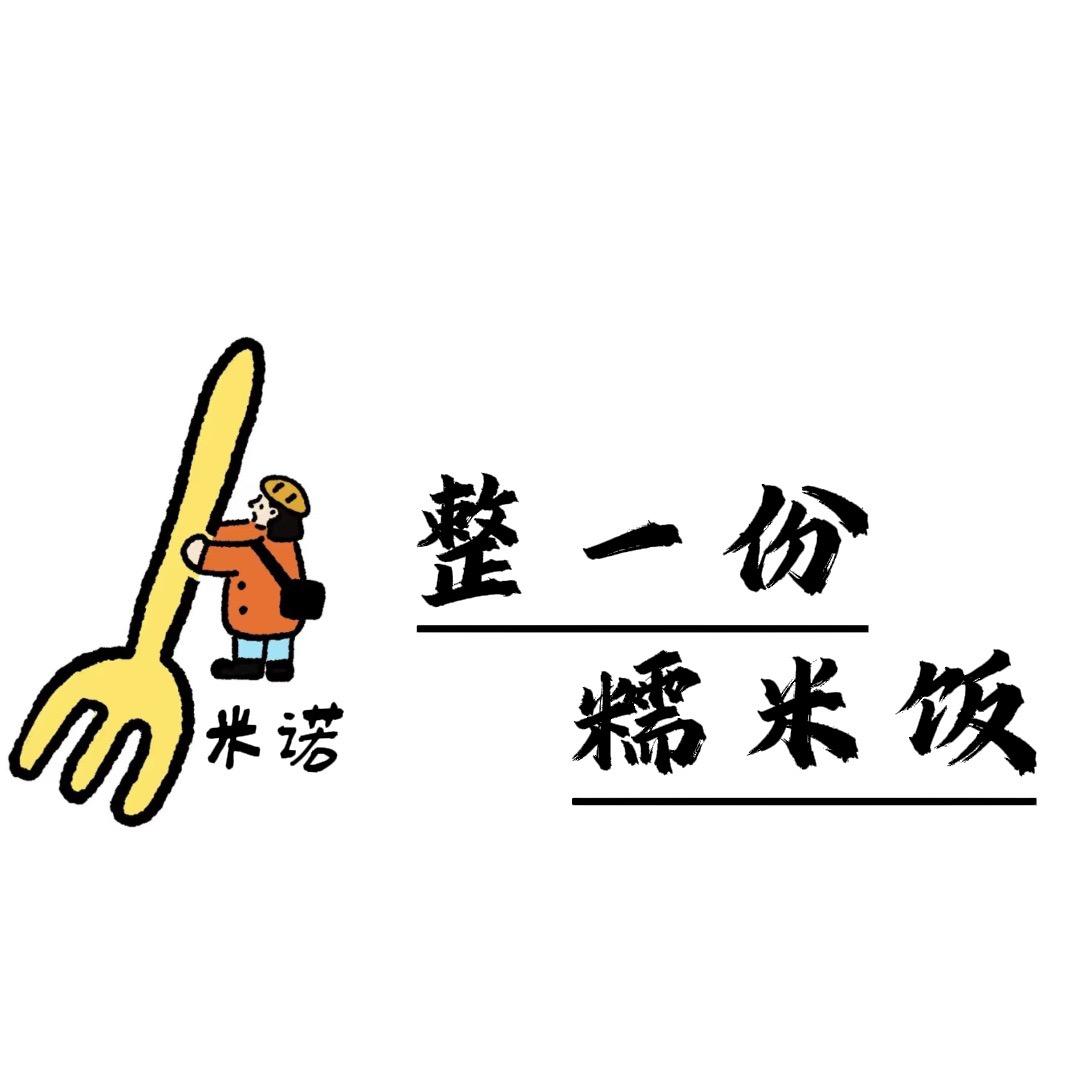 米诺·整一份·糯米饭