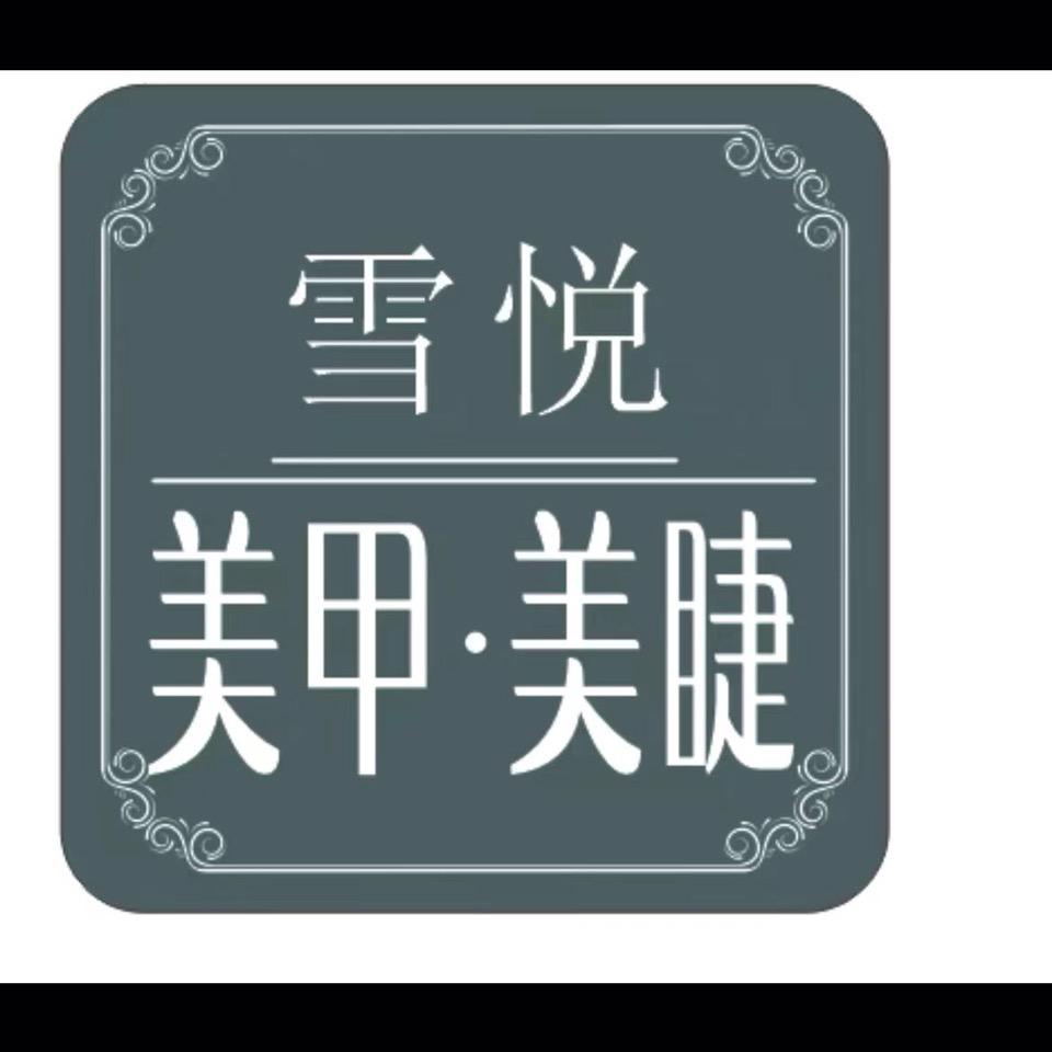 雪悦美甲美睫官方号