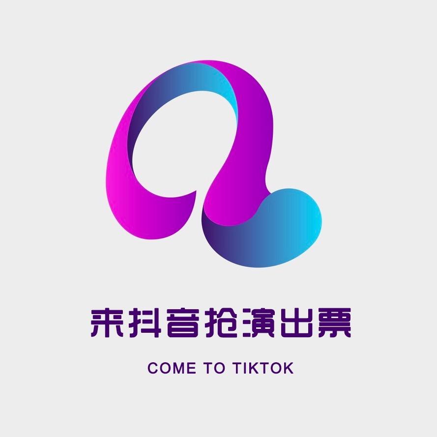 来抖音抢演出票