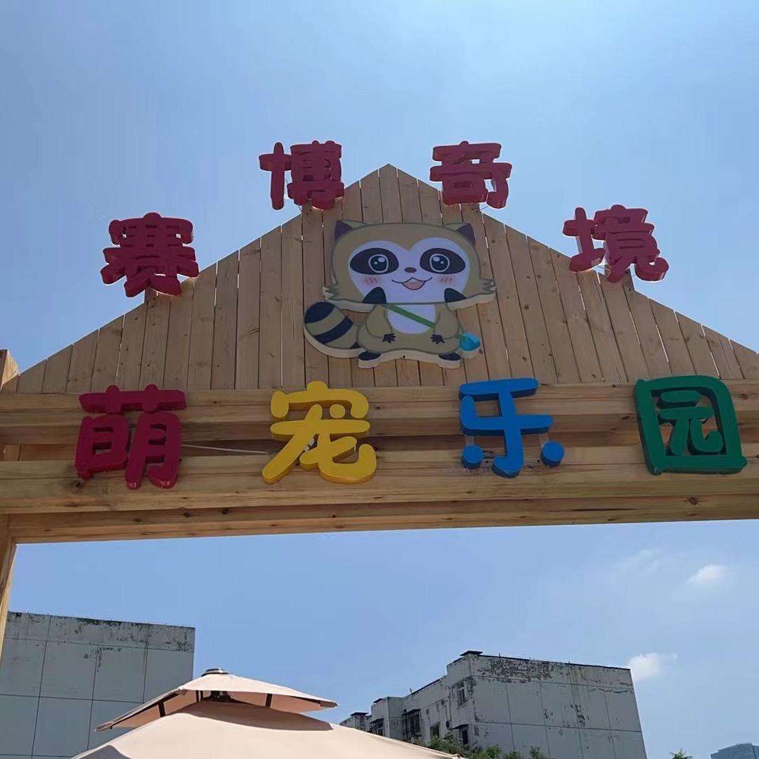 赛博奇境萌宠乐园官方号