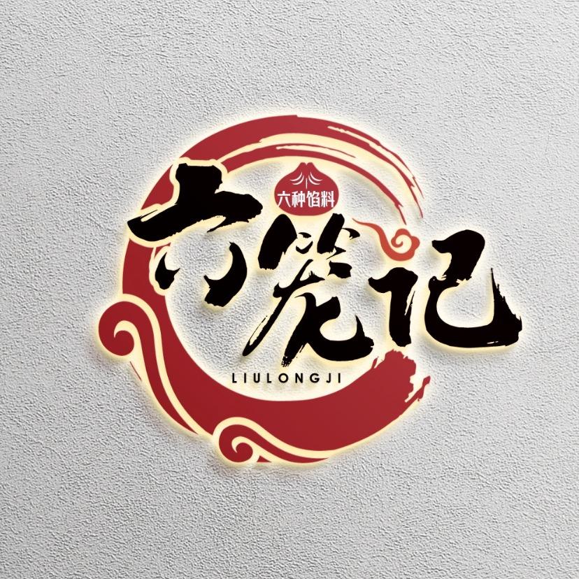 六笼记破包铺