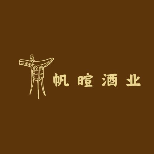 帆暄酒类专营店