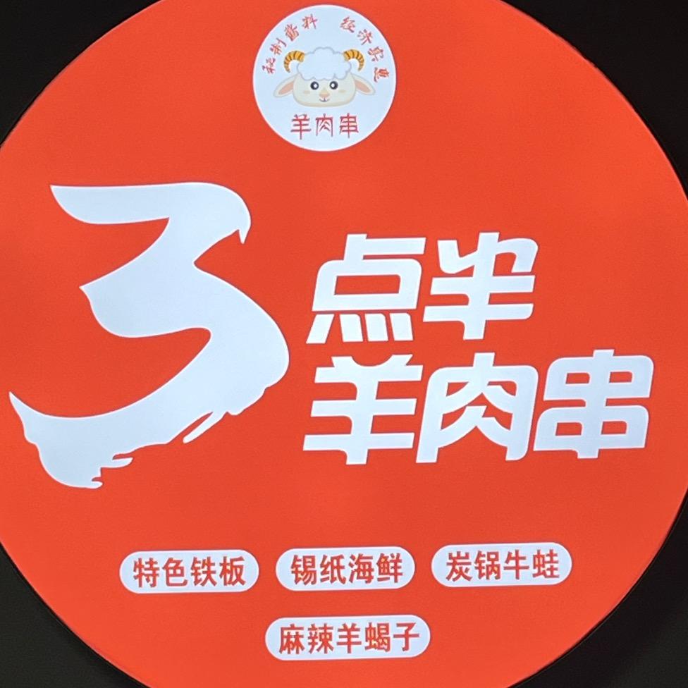 三点半羊肉串(烧烤🍖+火锅🍲)金湖店