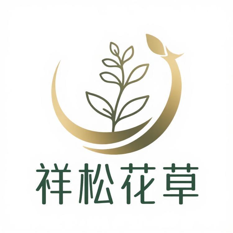 祥松花草
