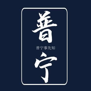 普宁事先知