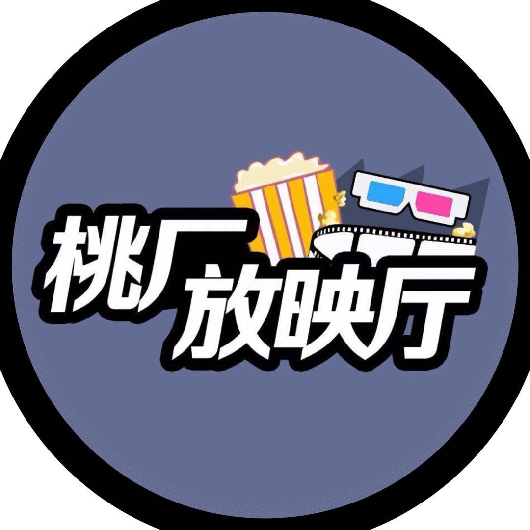 桃厂放映厅