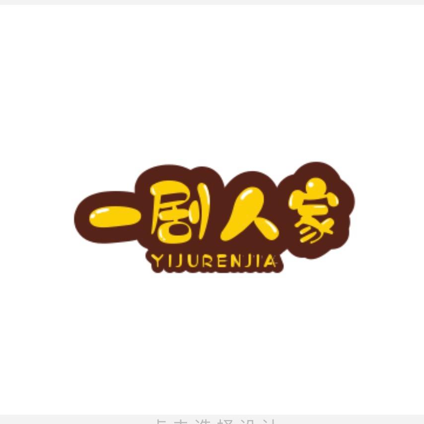 一剧人家