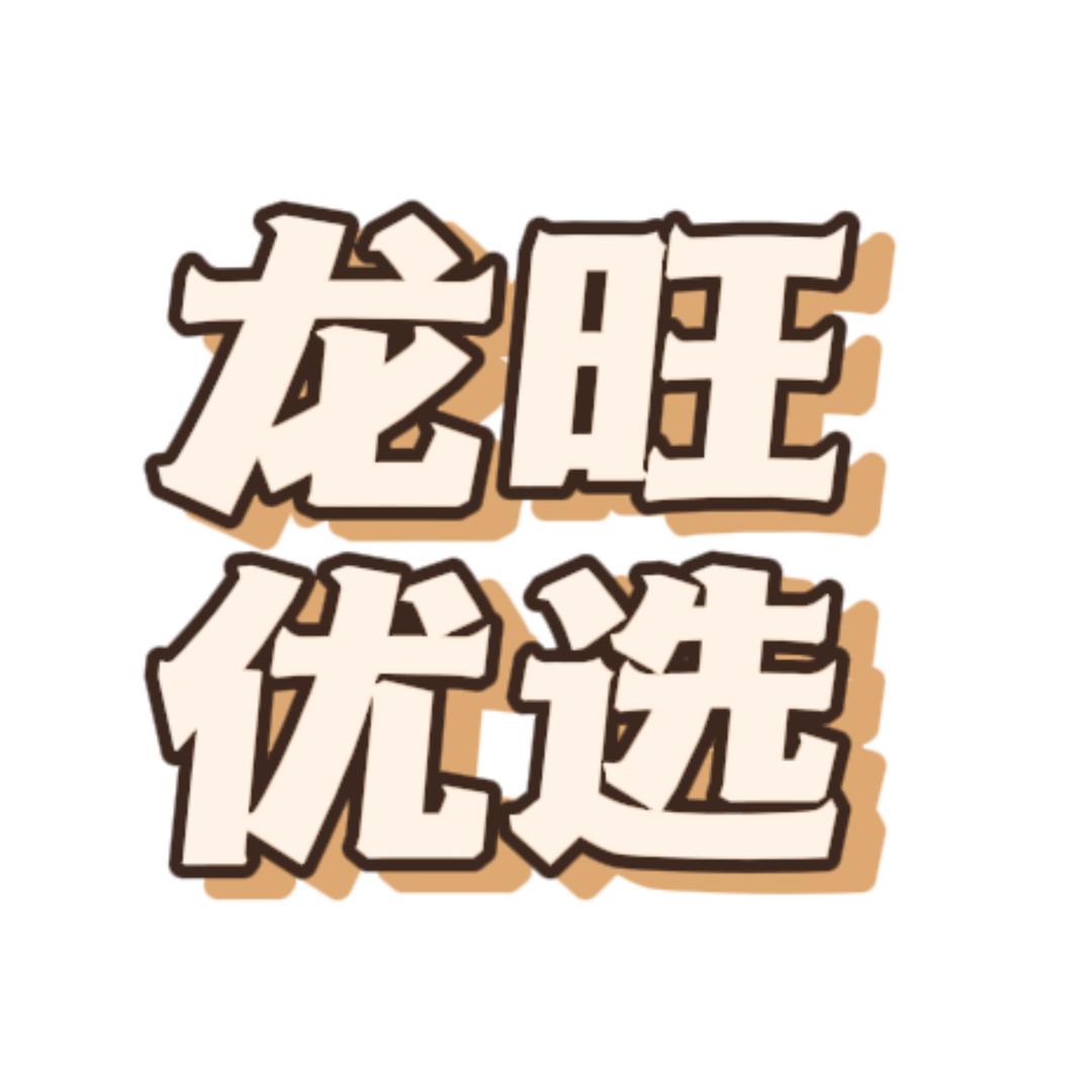龙旺好物优选