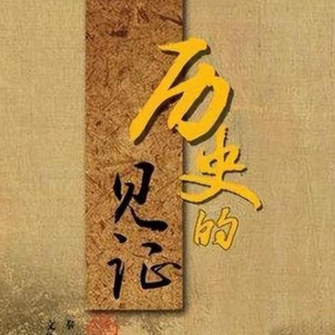 老邵说历史