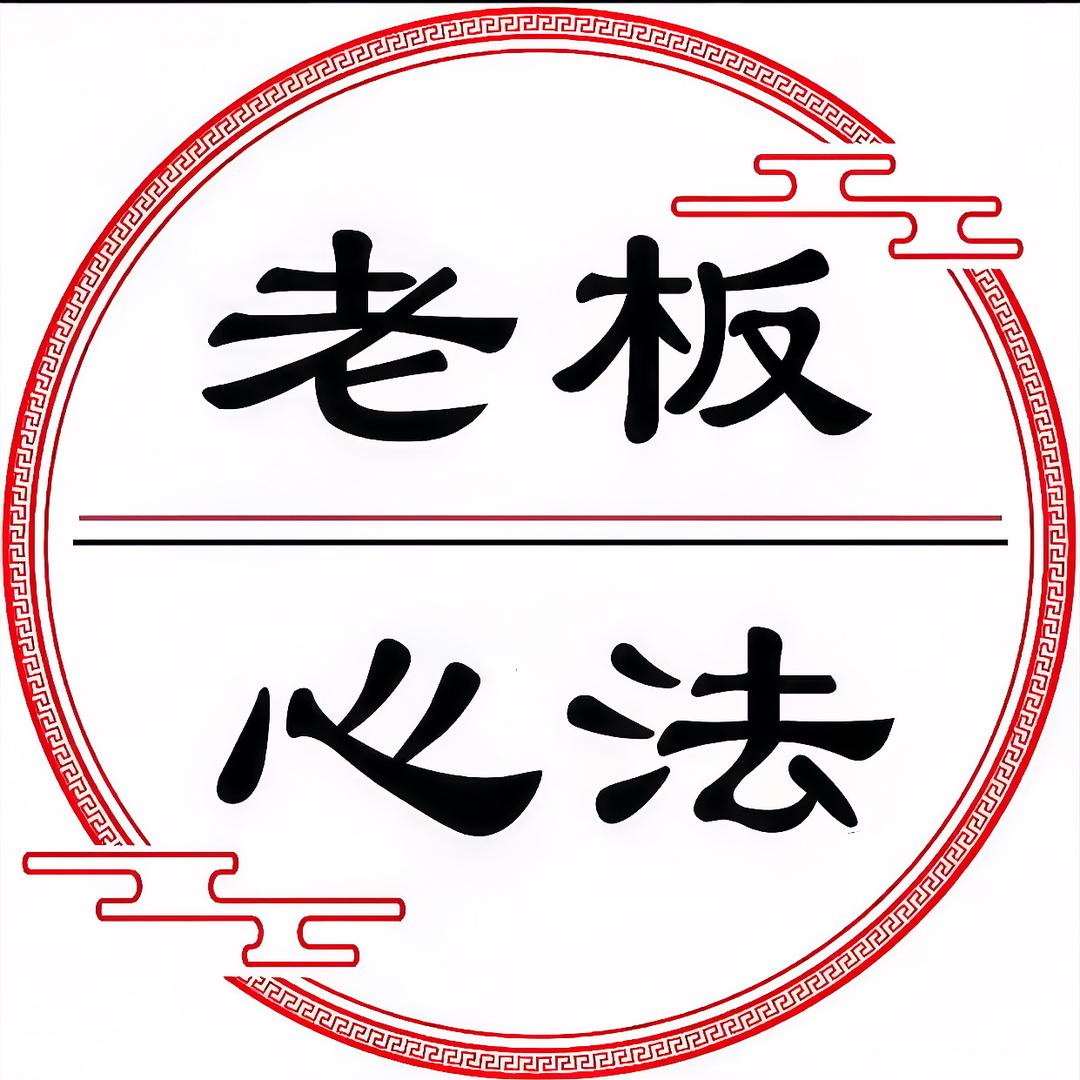 老板心法