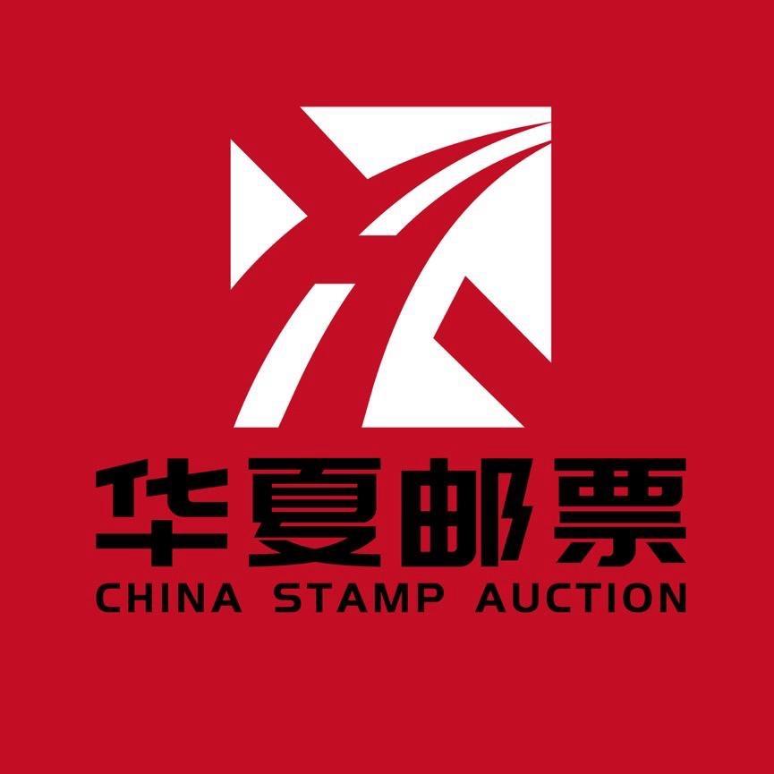 华夏邮票拍卖精华版