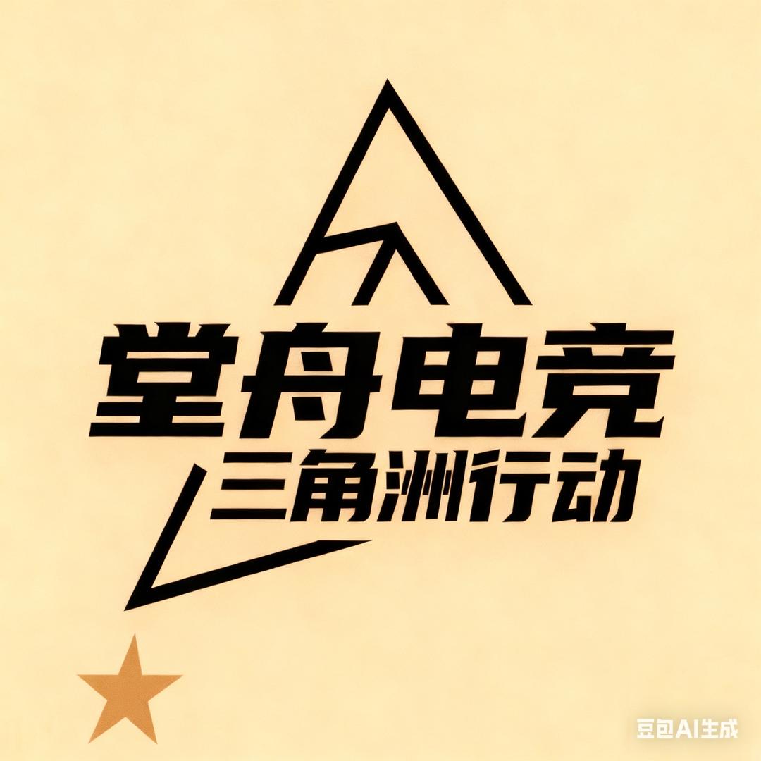 堂舟电竞（三角洲行动）