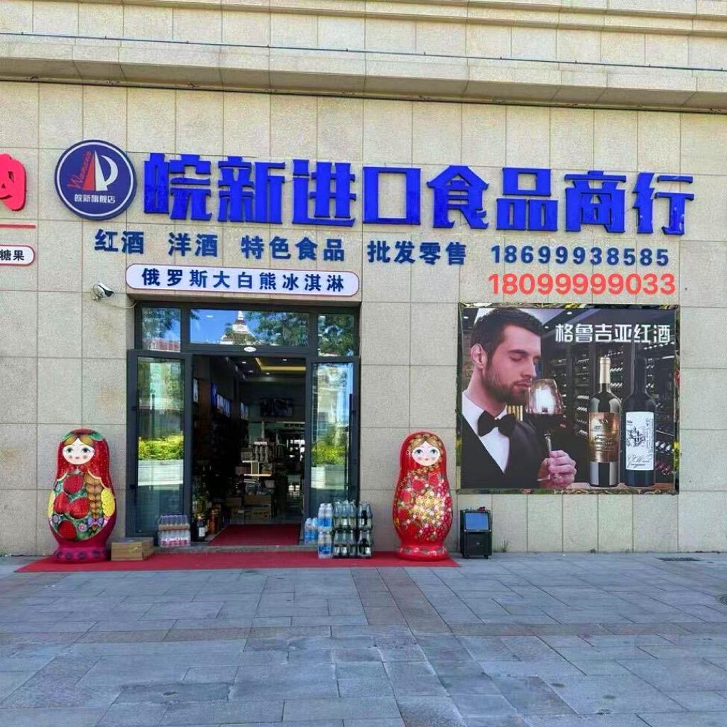 皖新进口食品店