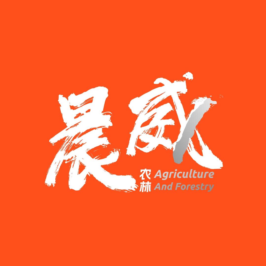 晨威(松恒农业机械)
