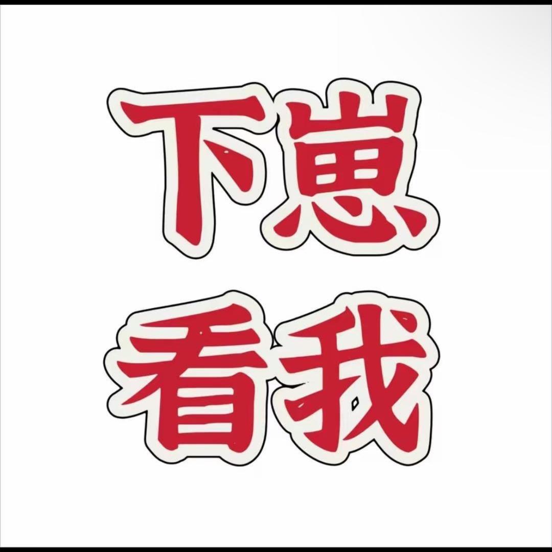 看完做，品就明～名白了❤️❤️