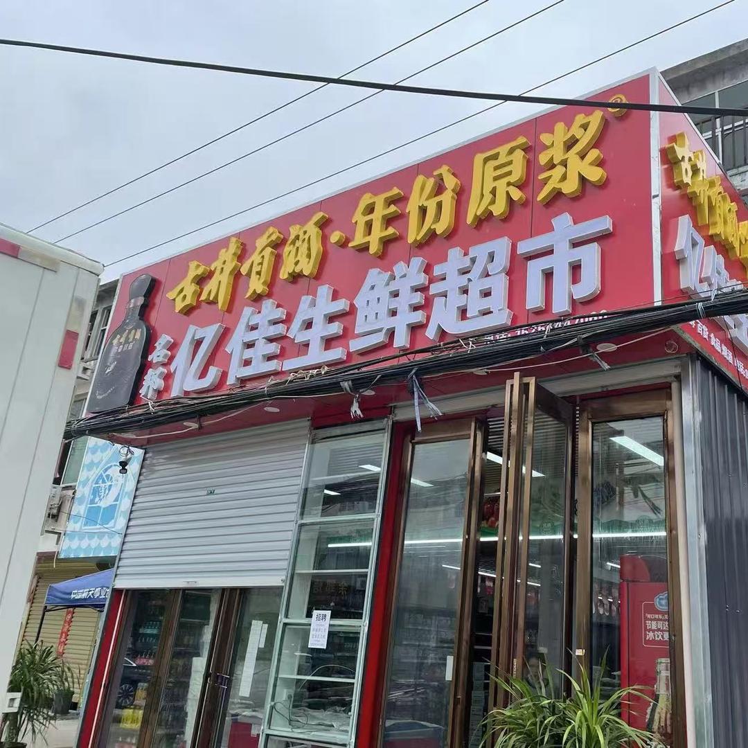 马厂亿佳生鲜超市