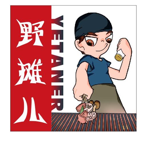 野摊儿烧烤（90后创业摆摊中）