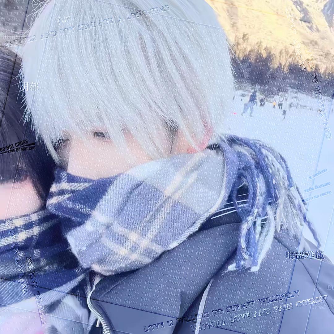 好喜欢你 知不知道