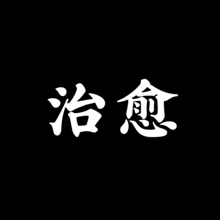 治愈•书语