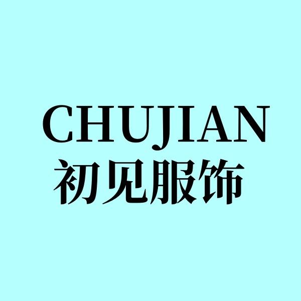 初见服饰