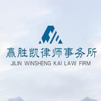 吉林赢胜凯律师事务所