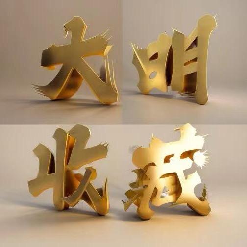 大明收藏