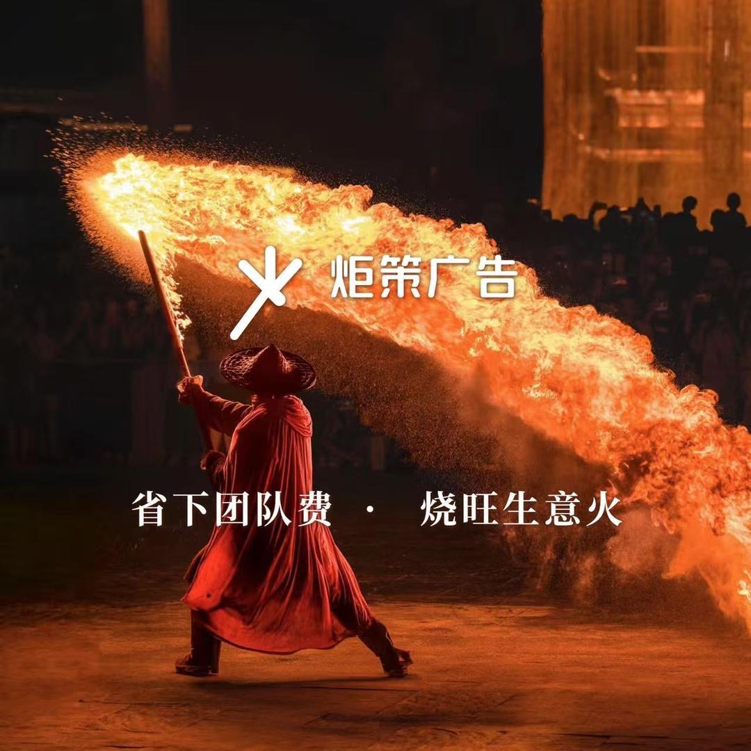 炬策广告