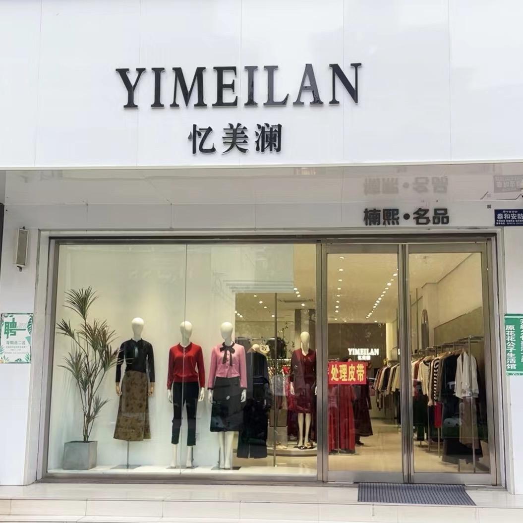 叶县忆美澜女装店