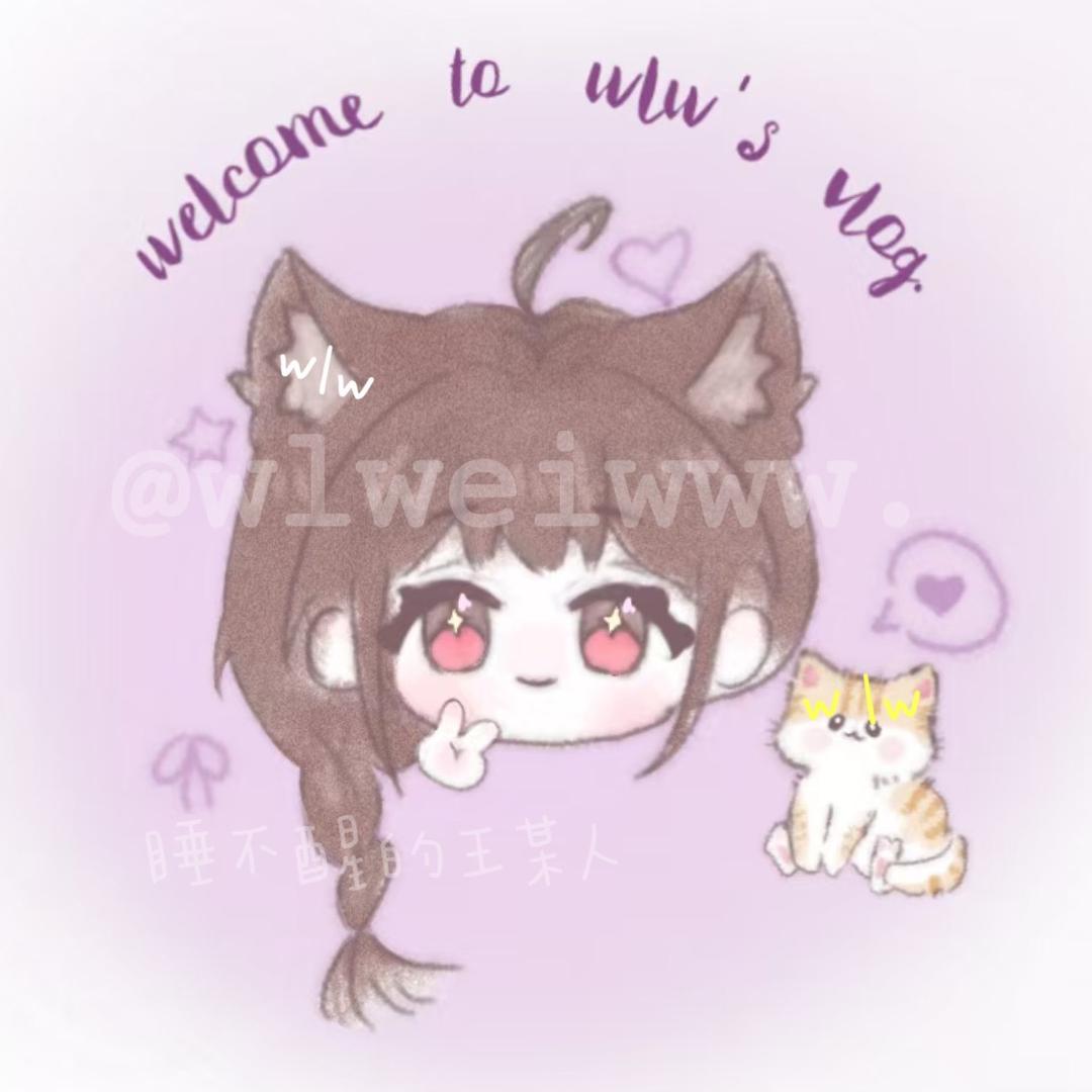 睡得醒の王某人