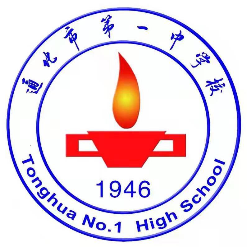 通化市第一中学校