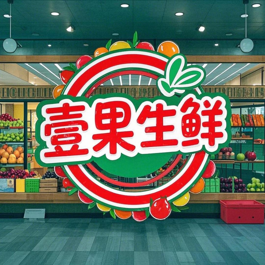 新发地壹果生鲜小时达严选