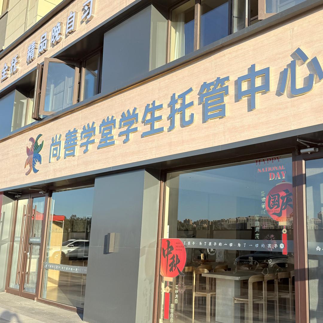 尚善学堂第四十一中分部