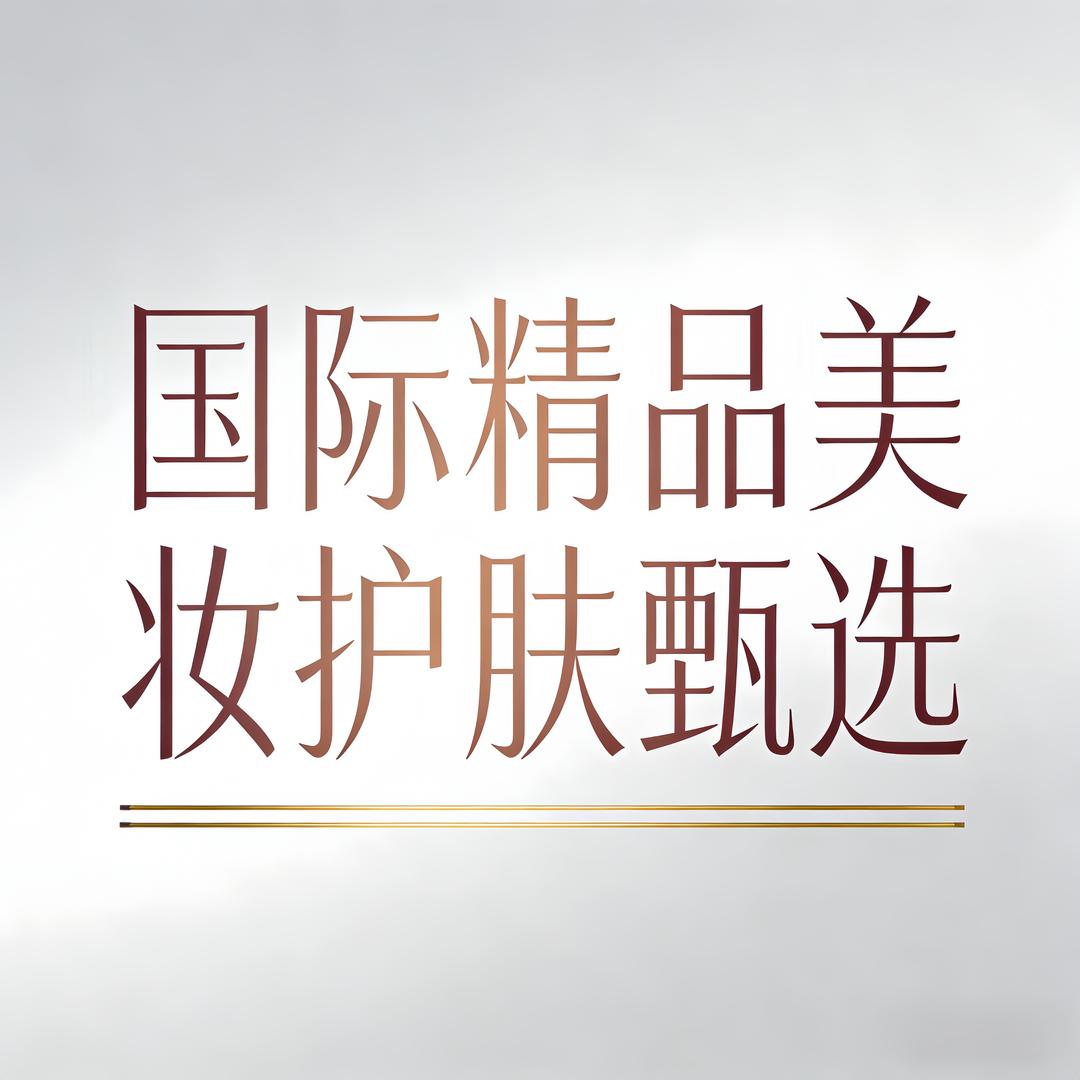 国际精品美妆护肤甄选