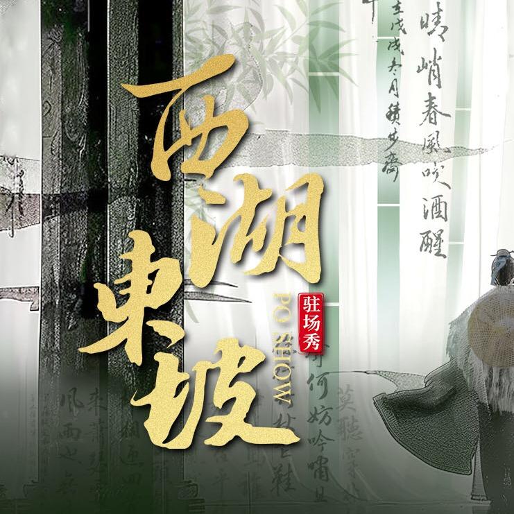 《西湖东坡》推荐官