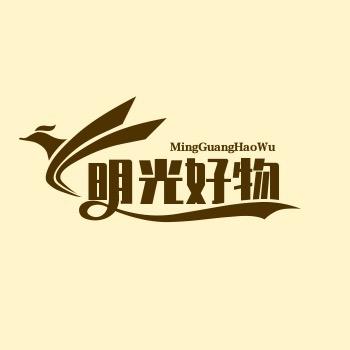 明光好物