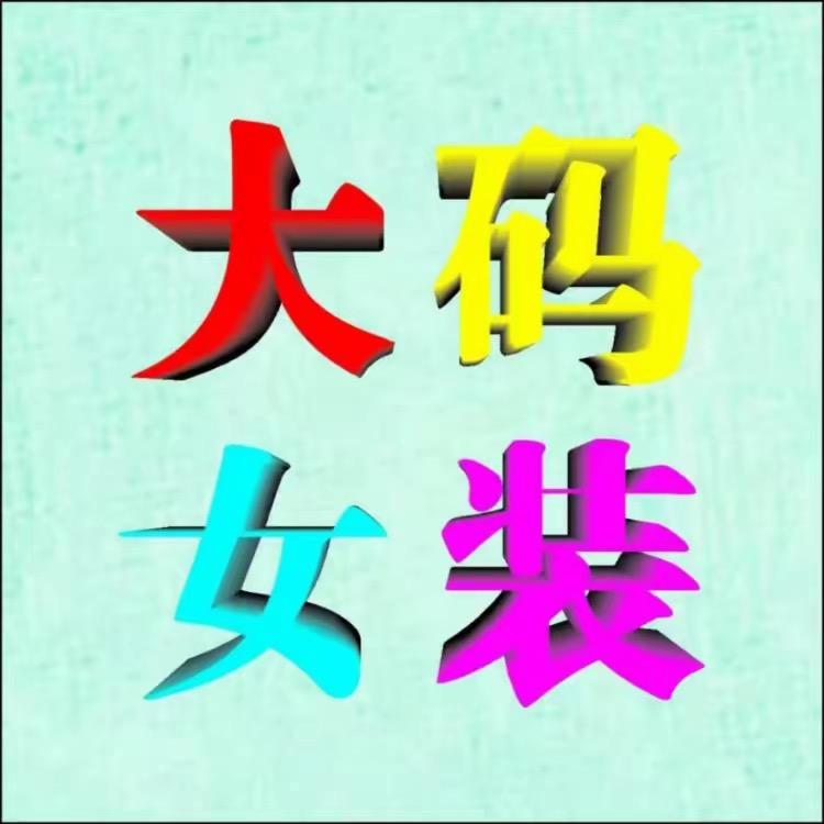 胖阳阳时尚大码女装
