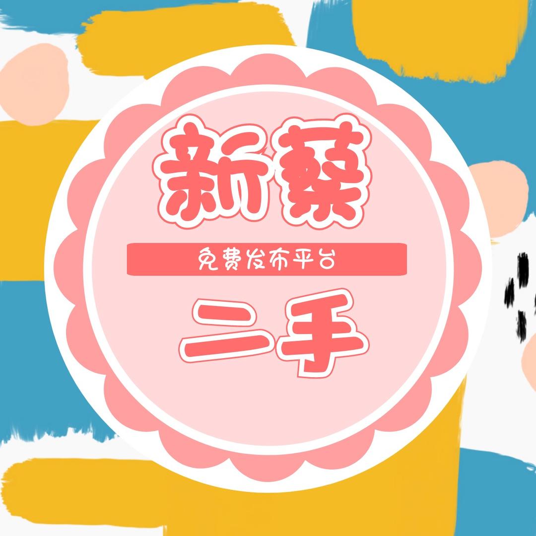 新蔡闲置物品信息